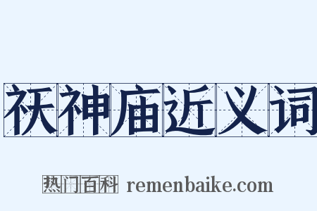 祆神庙近义词是什么意思的图片